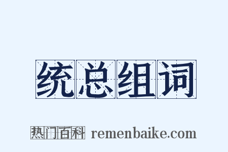 统总组词是什么意思的图片